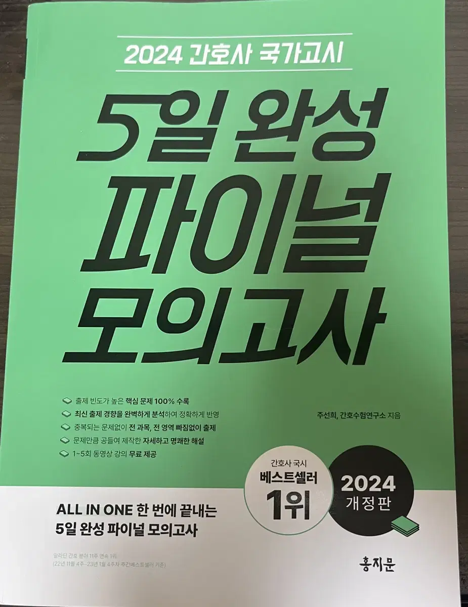 2024 간호사 국가고시 5일완성 퍼이널 모의고사